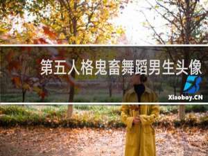 第五人格鬼畜舞蹈男生头像