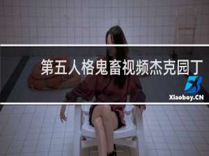 第五人格鬼畜视频杰克园丁