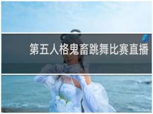 第五人格鬼畜跳舞比赛直播