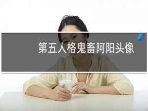 第五人格鬼畜阿阳头像