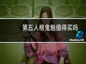 第五人格鬼魅值得买吗