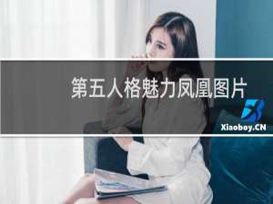 第五人格魅力凤凰图片