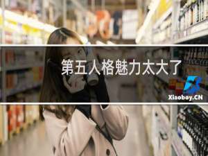第五人格魅力太大了