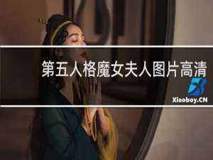 第五人格魔女夫人图片高清