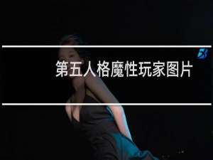 第五人格魔性玩家图片