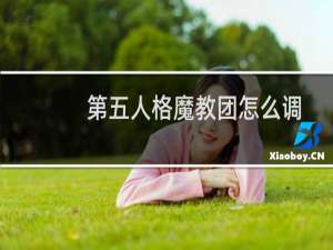 第五人格魔教团怎么调