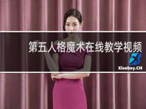 第五人格魔术在线教学视频