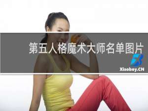 第五人格魔术大师名单图片