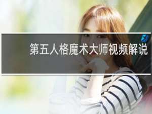 第五人格魔术大师视频解说