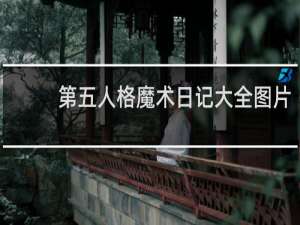 第五人格魔术日记大全图片