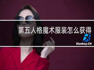第五人格魔术服装怎么获得