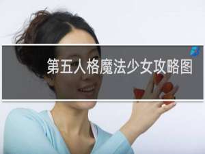第五人格魔法少女攻略图