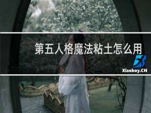 第五人格魔法粘土怎么用