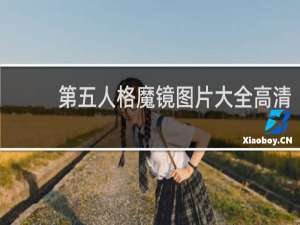 第五人格魔镜图片大全高清