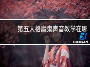 第五人格魔鬼声音教学在哪