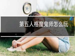 第五人格魔鬼师怎么玩