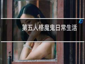 第五人格魔鬼日常生活