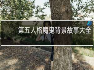 第五人格魔鬼背景故事大全