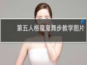 第五人格魔鬼舞步教学图片