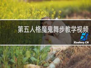 第五人格魔鬼舞步教学视频