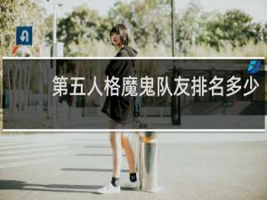 第五人格魔鬼队友排名多少