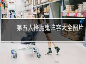 第五人格魔鬼阵容大全图片