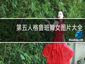 第五人格鲁班舞女图片大全