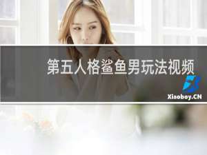 第五人格鲨鱼男玩法视频