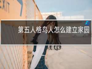 第五人格鸟人怎么建立家园
