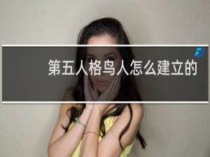 第五人格鸟人怎么建立的
