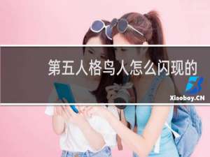 第五人格鸟人怎么闪现的