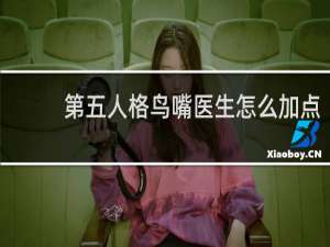 第五人格鸟嘴医生怎么加点