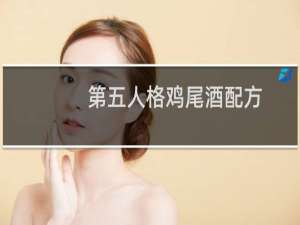 第五人格鸡尾酒配方