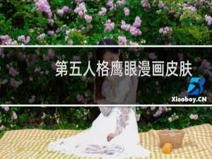 第五人格鹰眼漫画皮肤