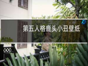 第五人格鹿头小丑壁纸
