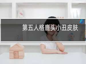 第五人格鹿头小丑皮肤