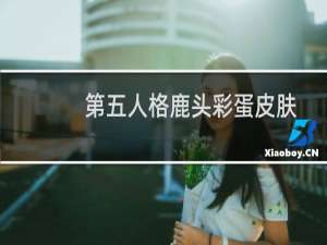 第五人格鹿头彩蛋皮肤