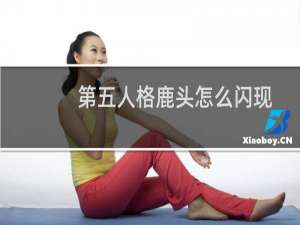 第五人格鹿头怎么闪现