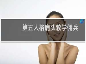 第五人格鹿头教学佣兵
