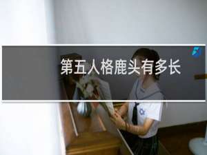 第五人格鹿头有多长