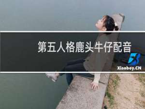 第五人格鹿头牛仔配音