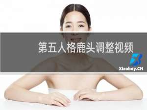 第五人格鹿头调整视频