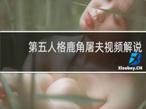 第五人格鹿角屠夫视频解说