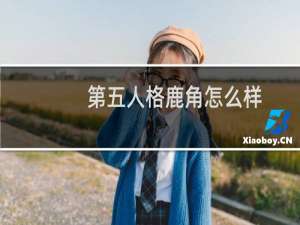 第五人格鹿角怎么样