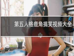 第五人格鹿角搞笑视频大全