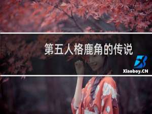 第五人格鹿角的传说