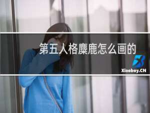 第五人格麋鹿怎么画的