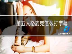 第五人格麦克怎么打字幕