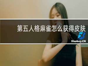 第五人格麻雀怎么获得皮肤