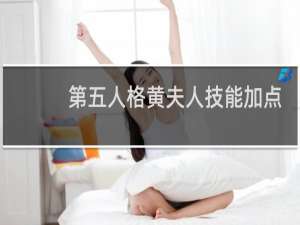 第五人格黄夫人技能加点